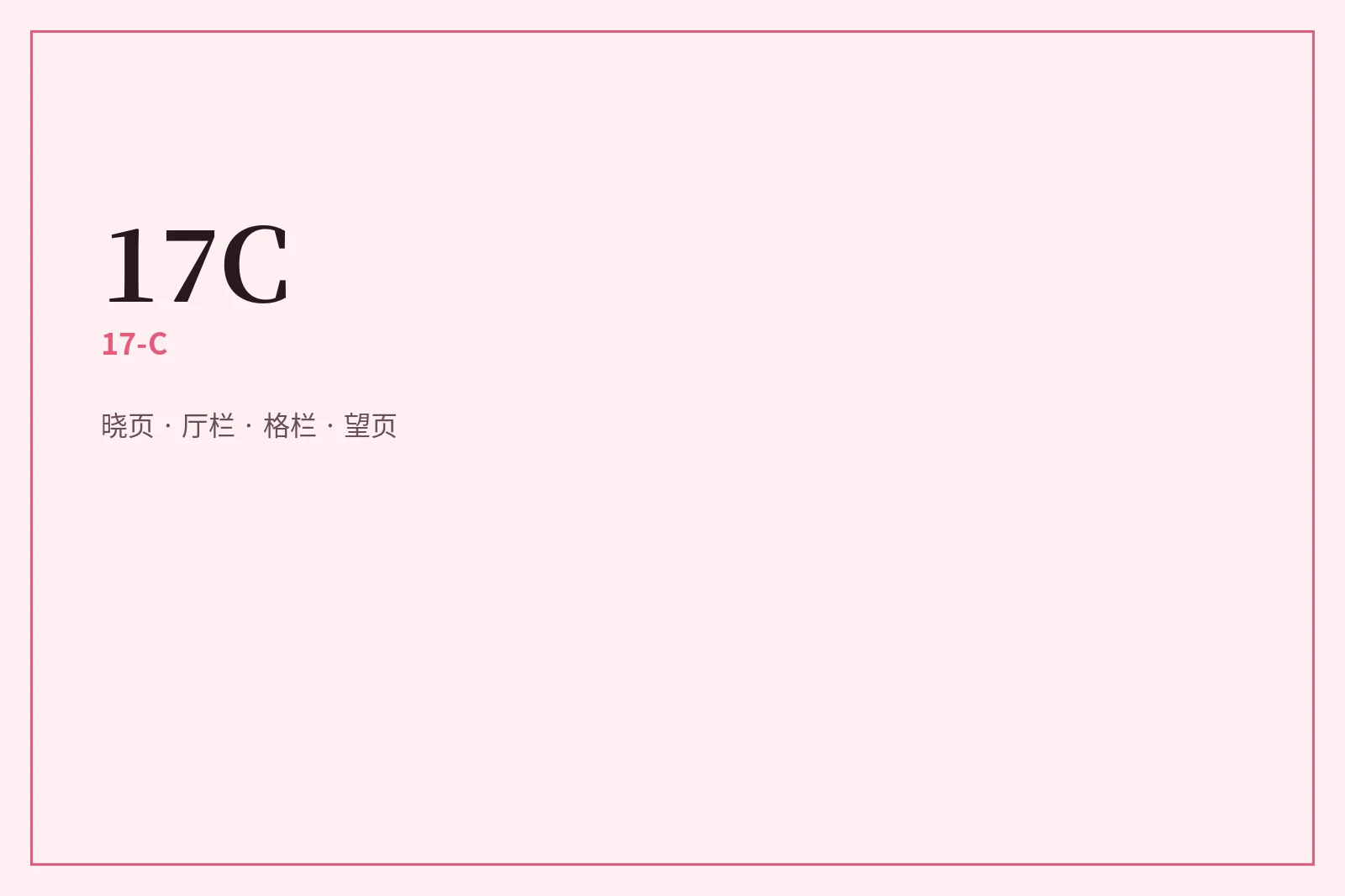 关于17C栏目配图